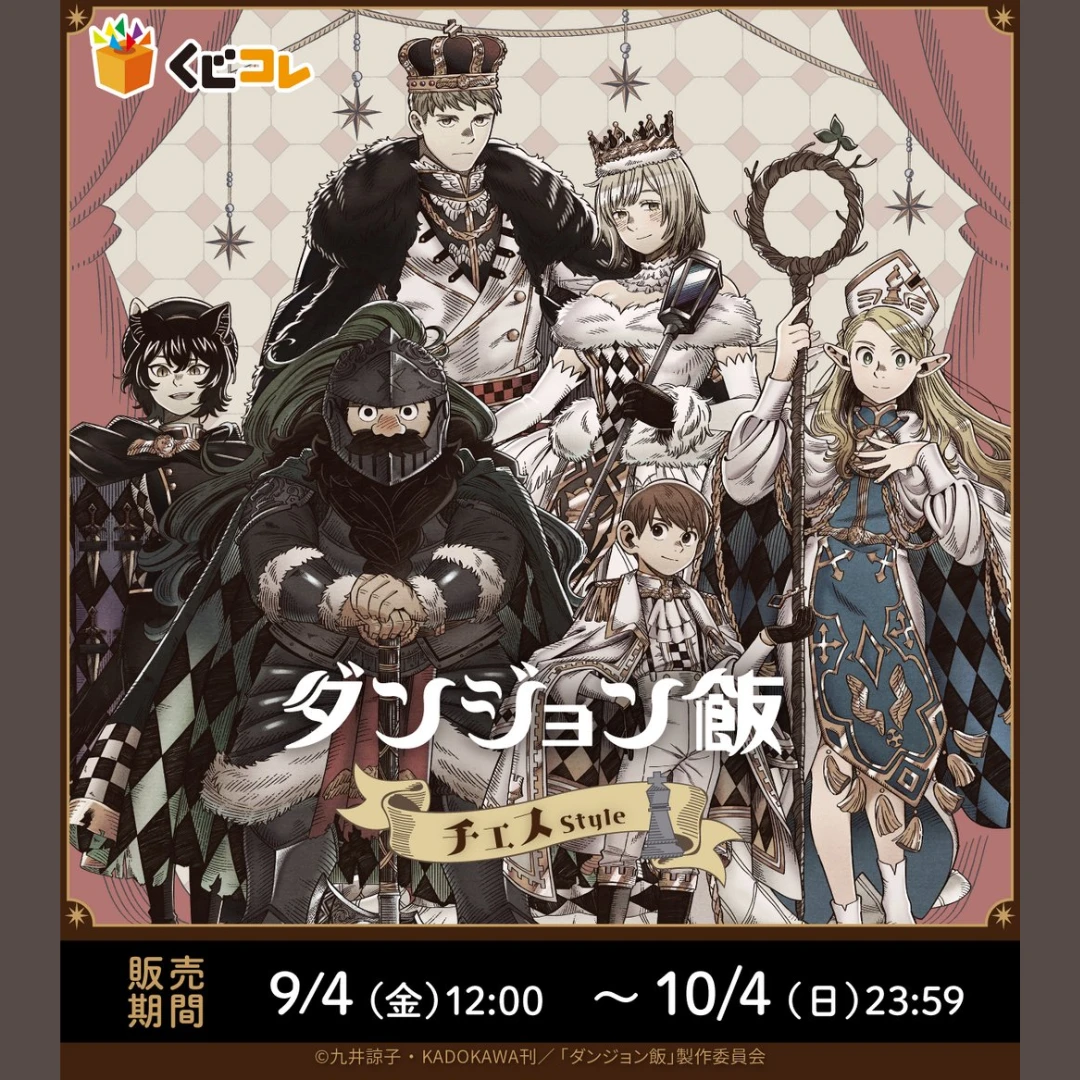10/2結單🌟くじコレ 迷宮飯 西洋棋風格 線上抽賞