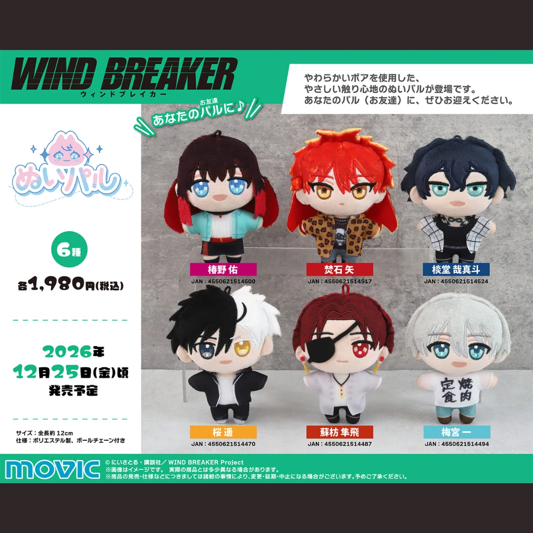 9/25結單🌟MOVIC WIND BREAKER 防風少年 人物刺繡娃娃吊飾 ぬいパル 第二彈