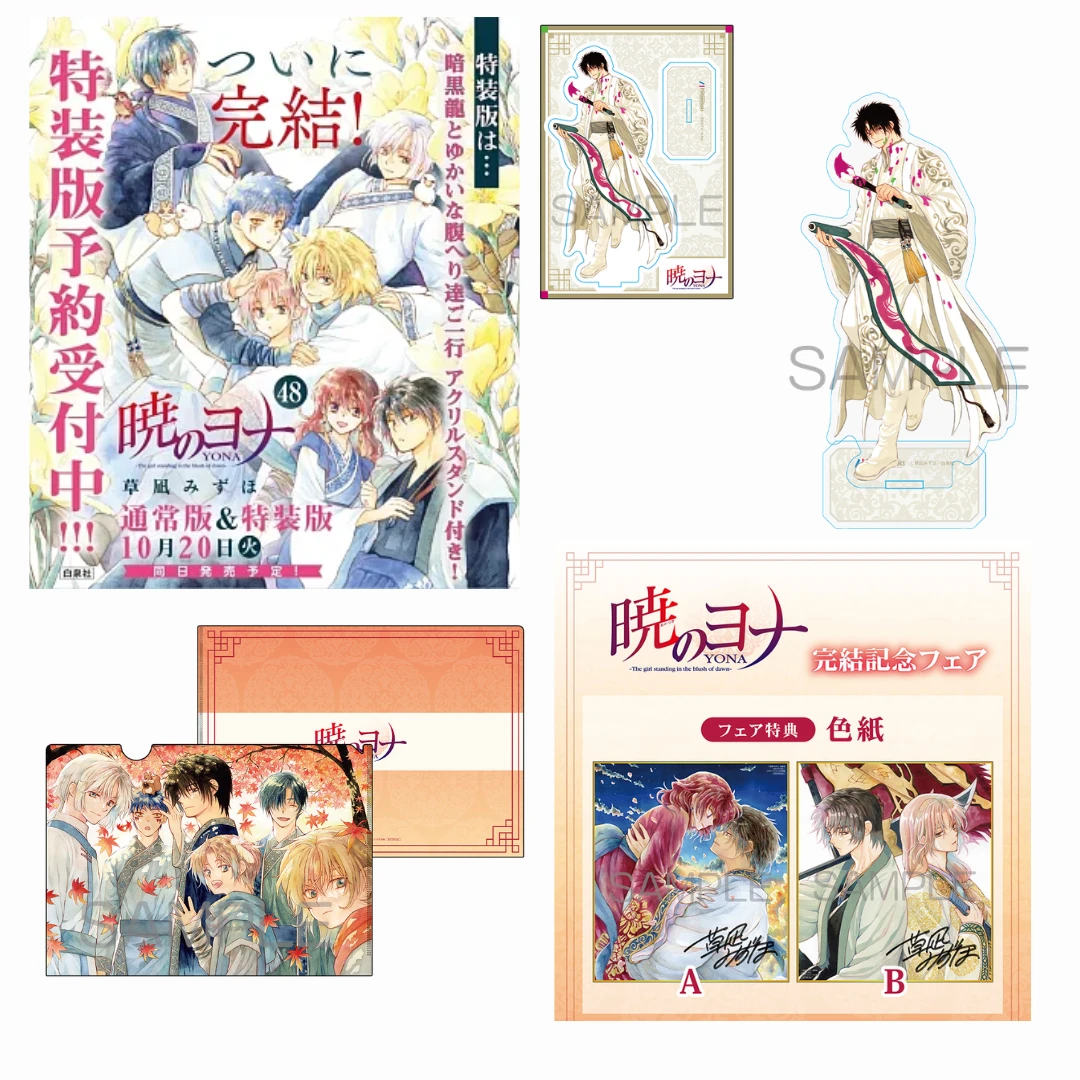 9/25結單🌟【通路特典】晨曦公主 暁のヨナ 48完結卷 特裝版 Fromage限定 雙壓克力立牌/透明資料夾