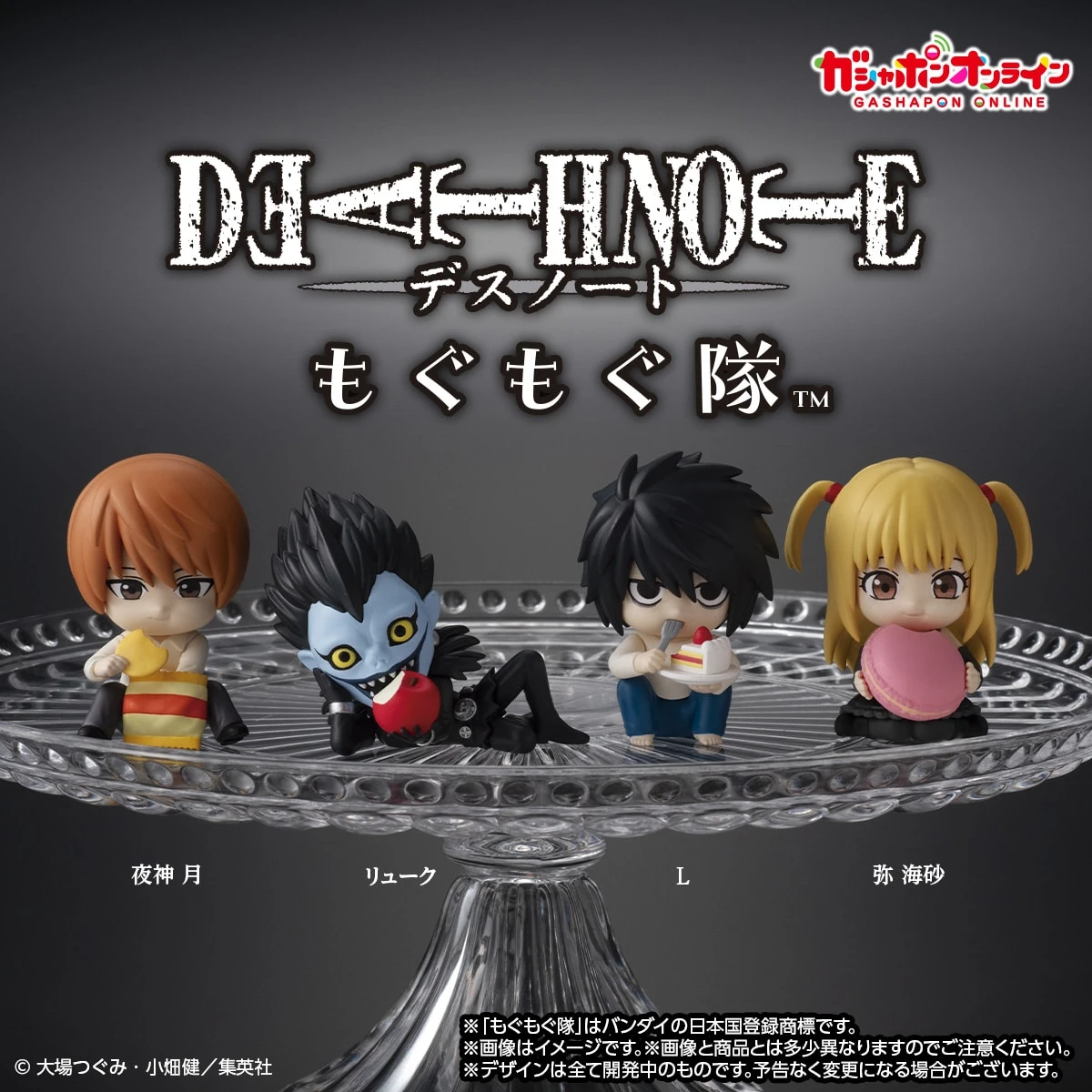 9/25結單🌟萬代南宮夢 線上扭蛋 DEATH NOTE 死亡筆記本 もぐもぐ隊 吃東西Q版公仔