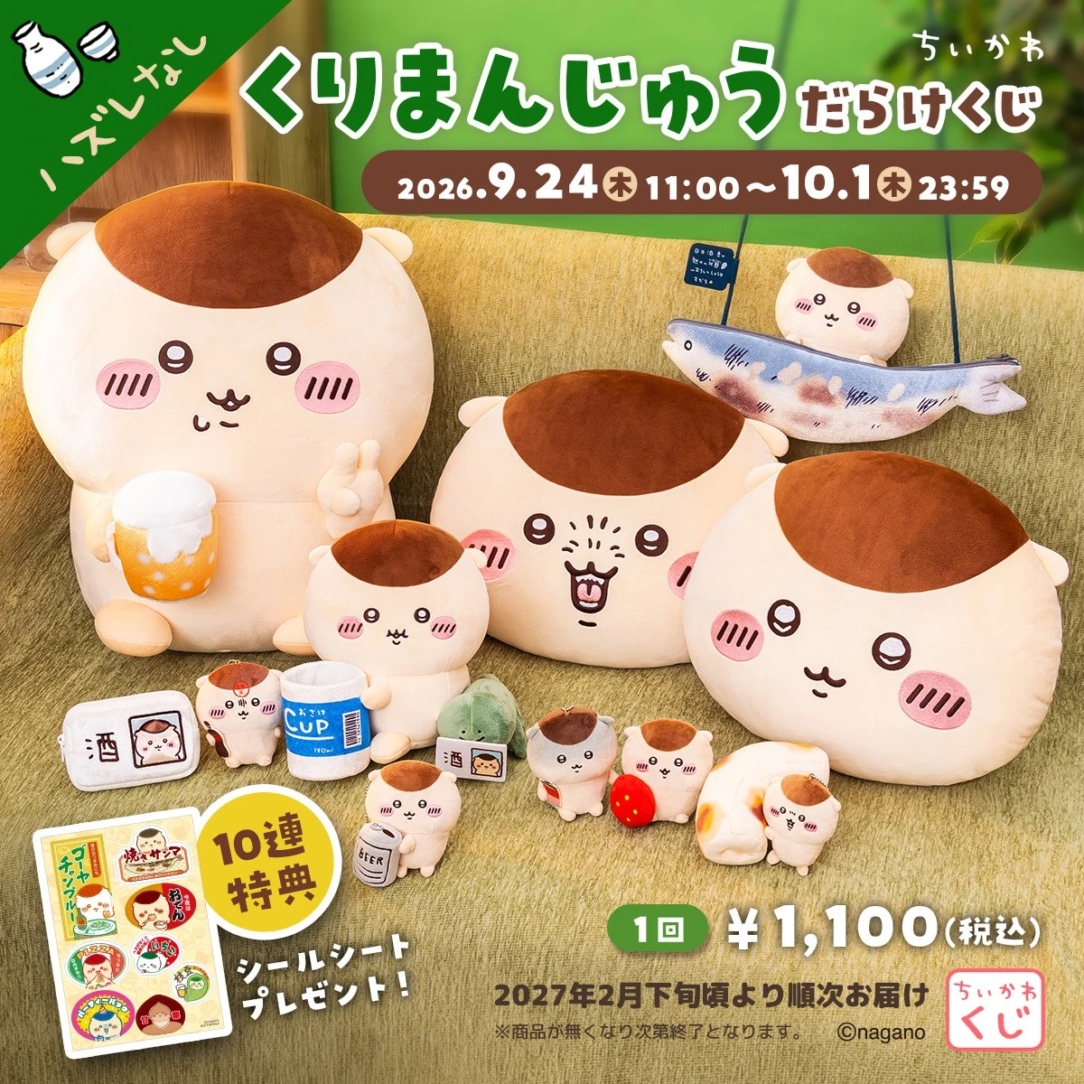 9/30結單🌟ちいかわ 栗子饅頭ONLY  吉伊卡哇 くりまんじゅうだらけくじ線上抽賞