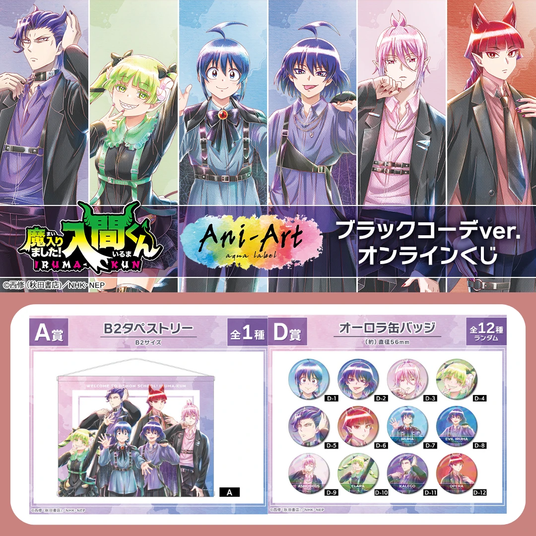 11/10結單🌟AMNIBUS 入間同學入魔了！ Black Coordinate Ver. 線上抽賞