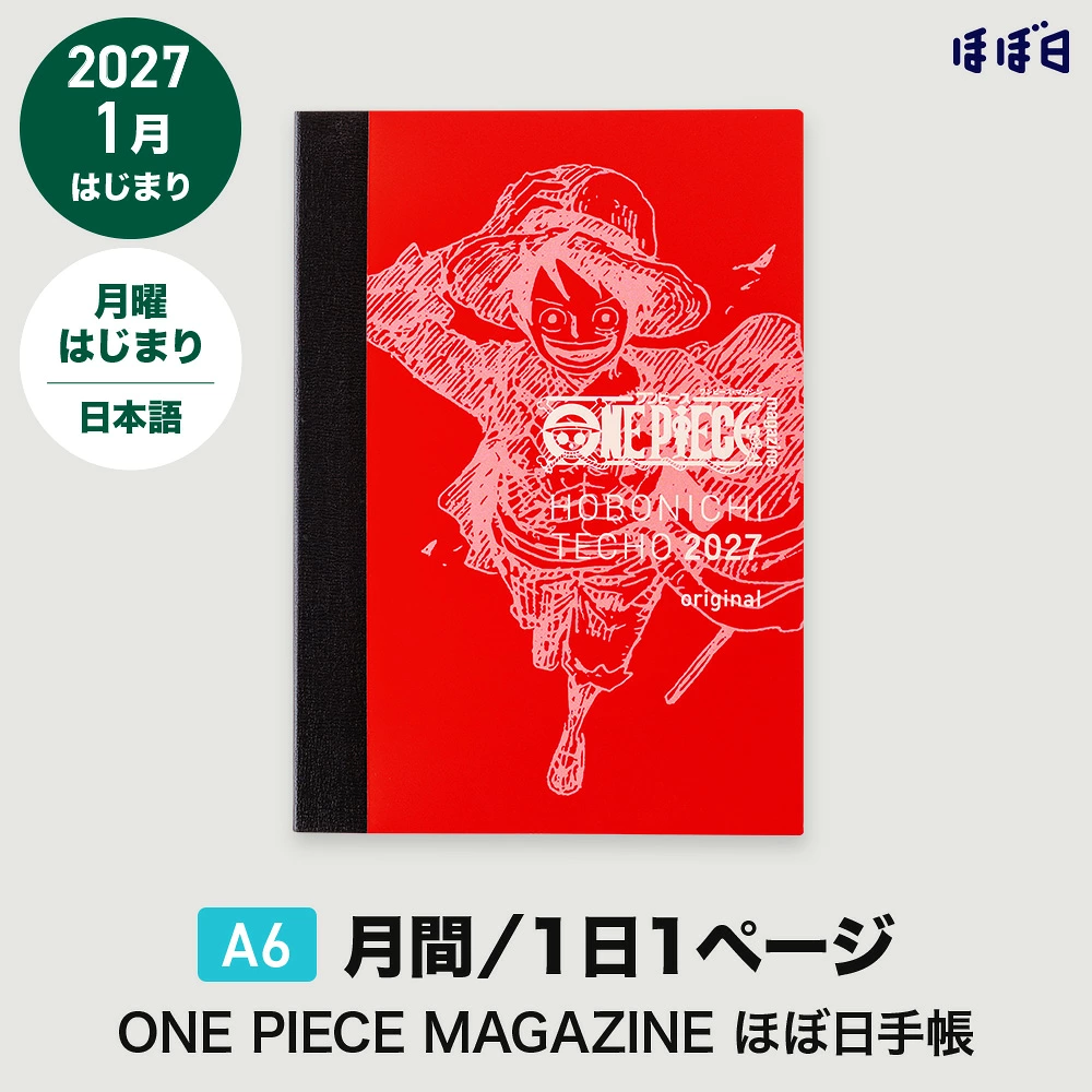 10/28結單🌟ほぼ日手帳2027 ONE PIECE 航海王 特別版 A6一日一頁手帳
