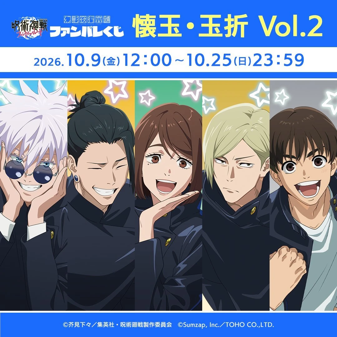 10/23結單🌟咒術迴戰手遊 幻影遊行 咒術迴戰 線上抽賞 ファンパレくじ 懷玉・玉折 Vol.2
