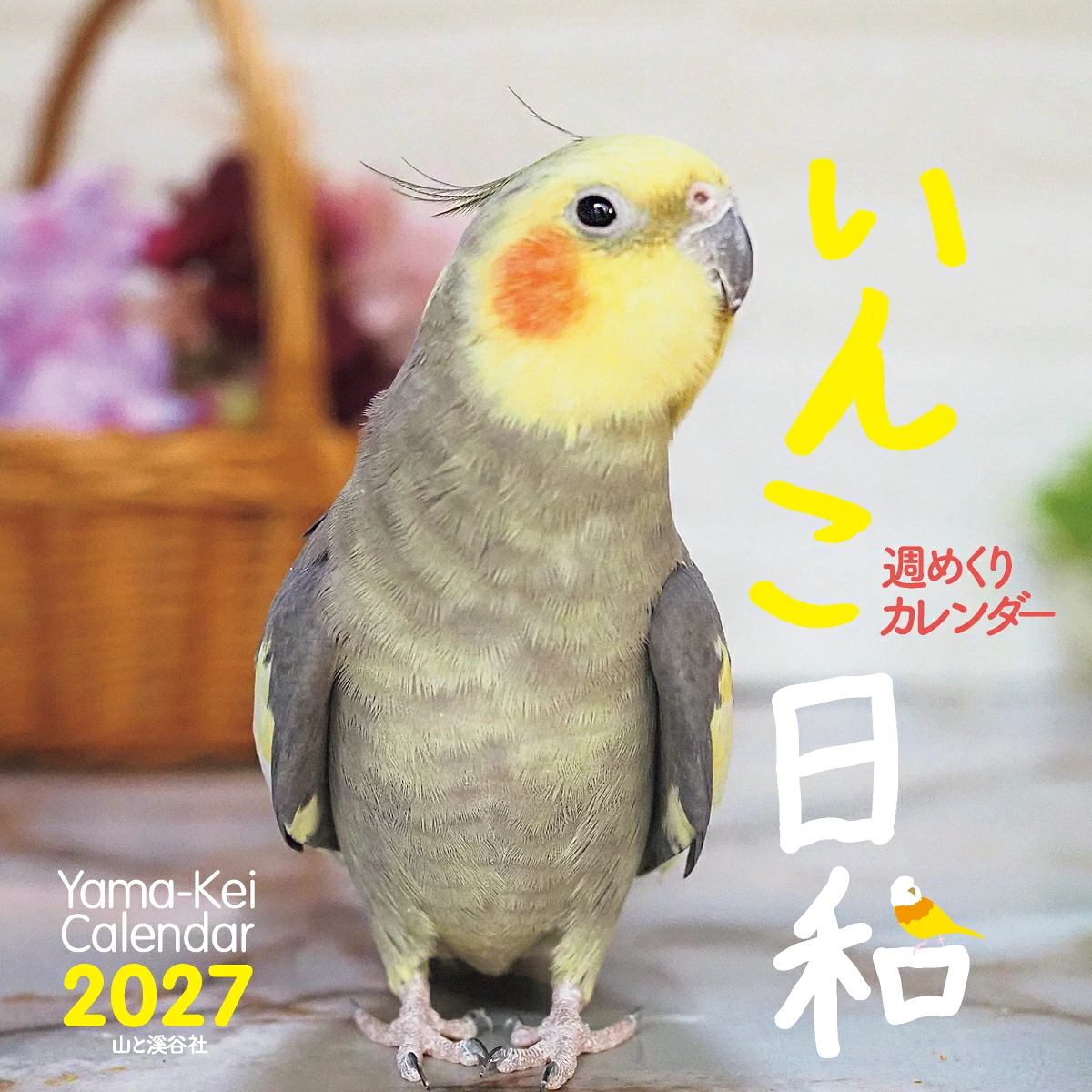 10/28結單🌟山與溪谷社 鸚鵡日和 2027每週翻頁桌上月曆