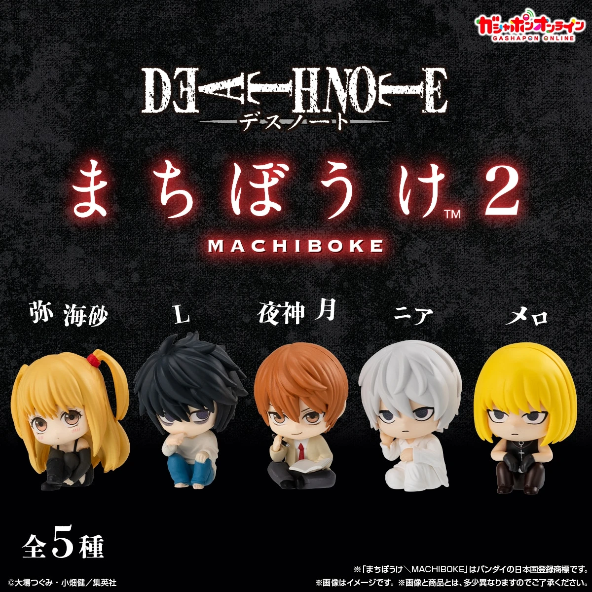 10/23結單🌟萬代南宮夢 線上扭蛋 死亡筆記本 DEATH NOTE 等待中公仔 第2彈 全5種