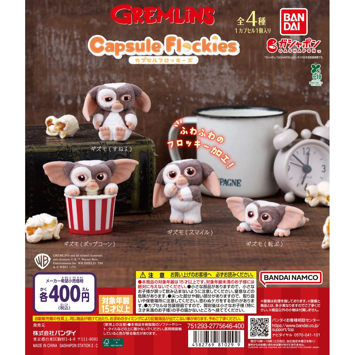 11/23結單🌟【再販】萬代南宮夢 線上扭蛋 GREMLINS 小精靈 Gizmo flockies植絨公仔 全4種