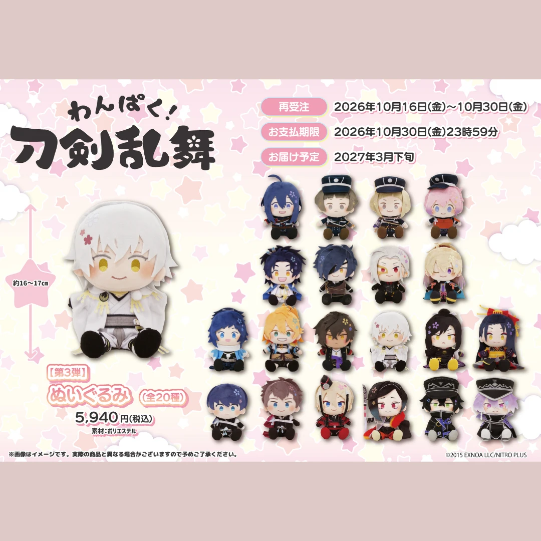 10/29結單🌟【再販】わんぱく！刀劍亂舞 第3彈 玩偶 全20款