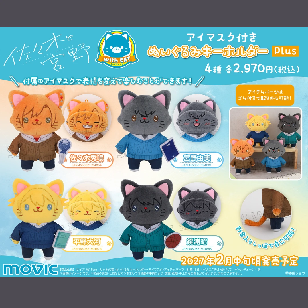 11/13結單🌟MOVIC 佐佐木與宮野 with CAT 貓咪造型 眼罩附屬玩偶吊飾 Plus 全4款