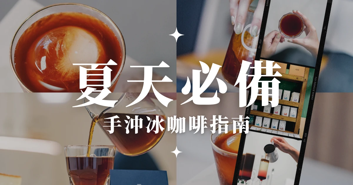 冰咖啡手沖法：簡單步驟與技巧，一學就會的冰涼香甜手沖法