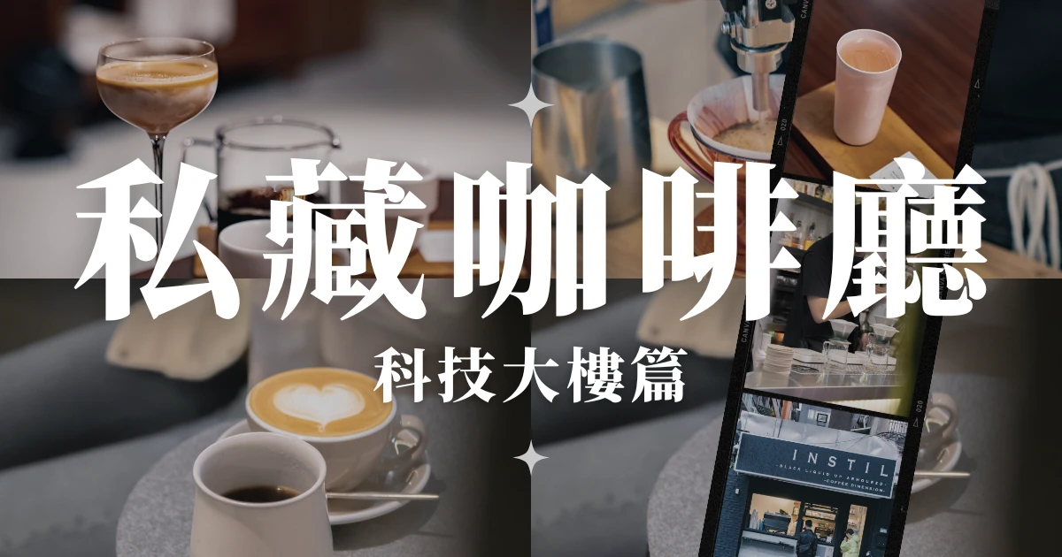 【AD Cafe 精品咖啡廳推薦】必去 5 間科技大樓咖啡廳