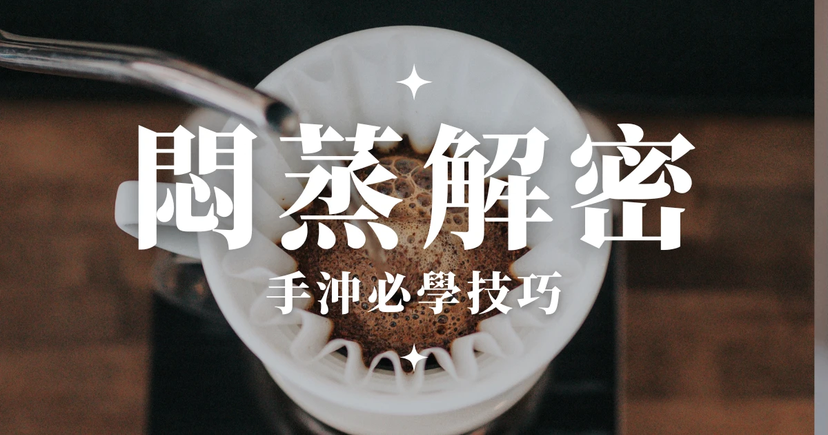 手沖咖啡悶蒸原理！悶蒸的秘密與你不得不知的沖煮技巧