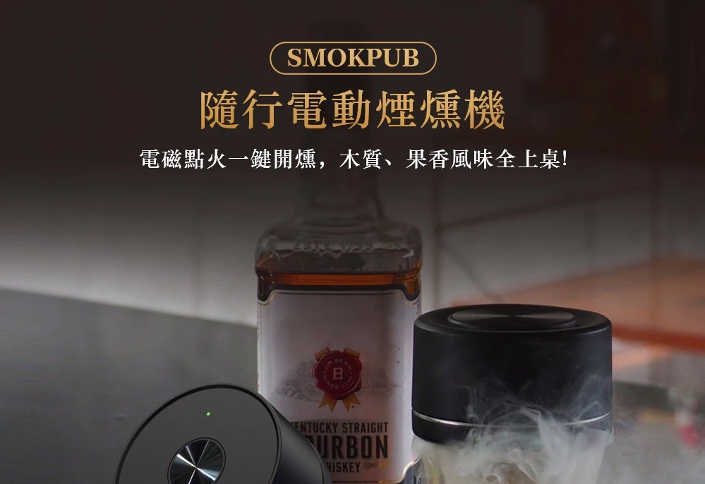 SmokPub 隨行電動煙燻機｜煙燻入門組合包｜AD Cafe