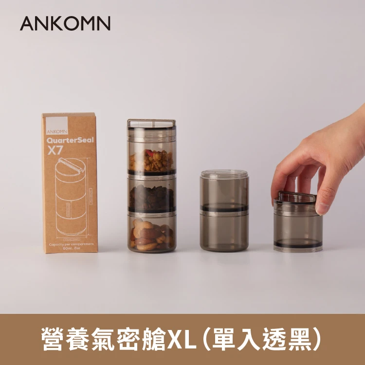 ANKOMN 咖啡 迷你氣密罐｜外出分裝堅果 、咖啡豆、乾貨、飼料....（透明+透黑）