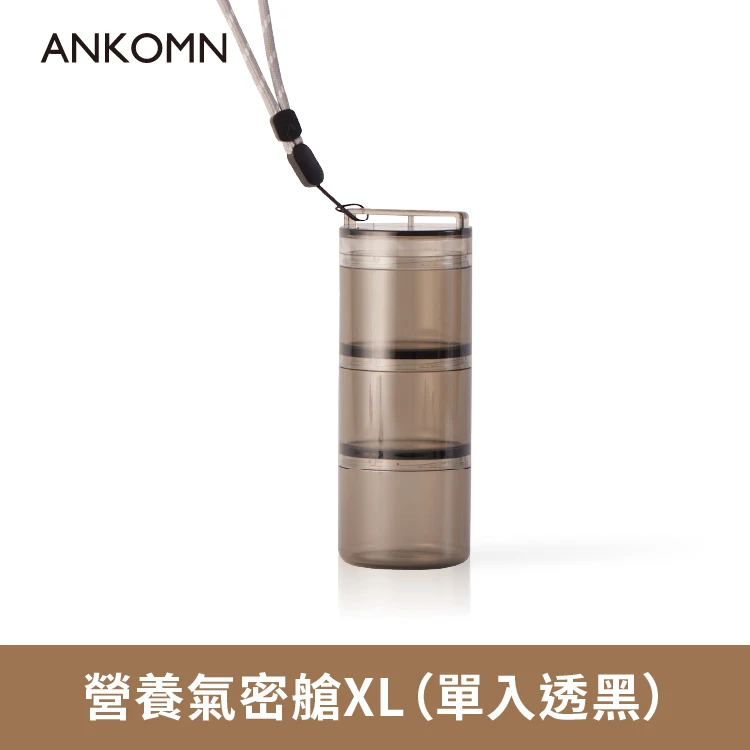 ANKOMN 咖啡 迷你氣密罐｜外出分裝堅果 、咖啡豆、乾貨、飼料....（透明+透黑）