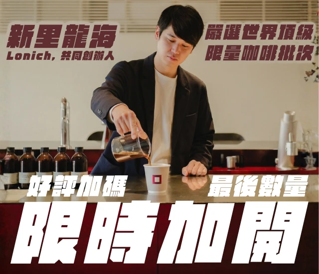 [最後現貨釋出！] AD Cafe x Lonich 客座：日本職人嚴選世界稀有批次