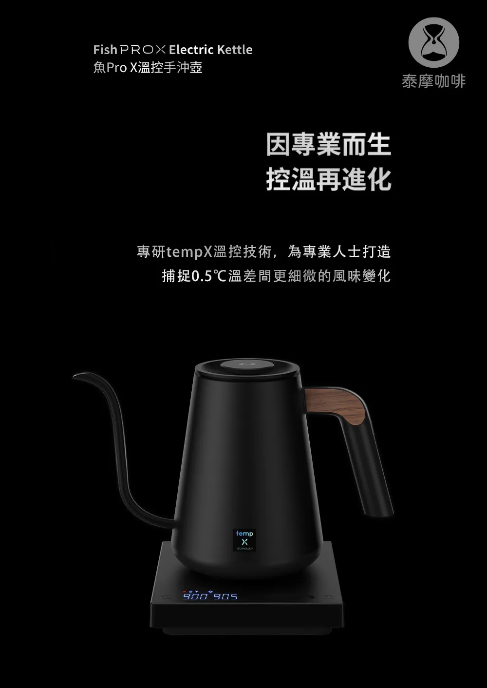 魚Pro X 溫控手沖壺／白
