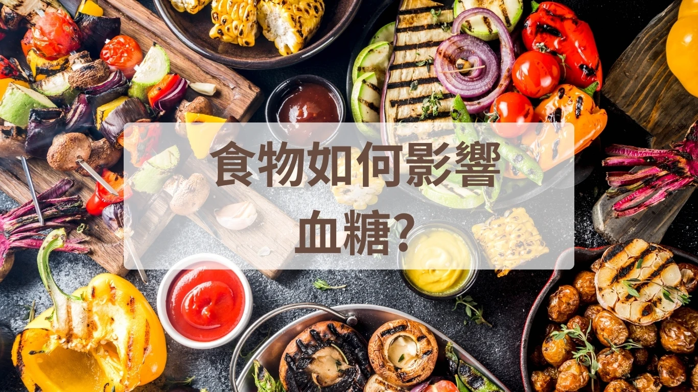 65%國人血糖波動過大卻不自知