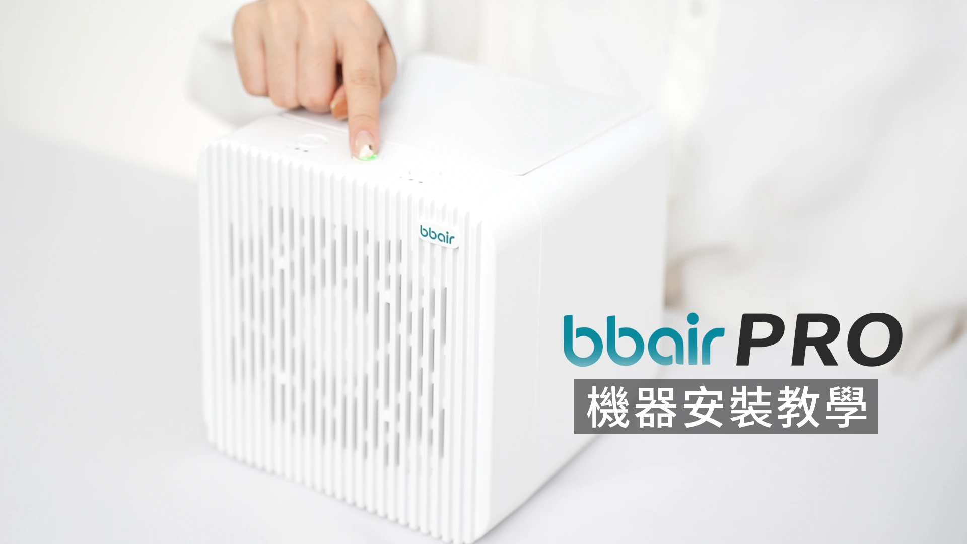 bbair Pro機器操作示範