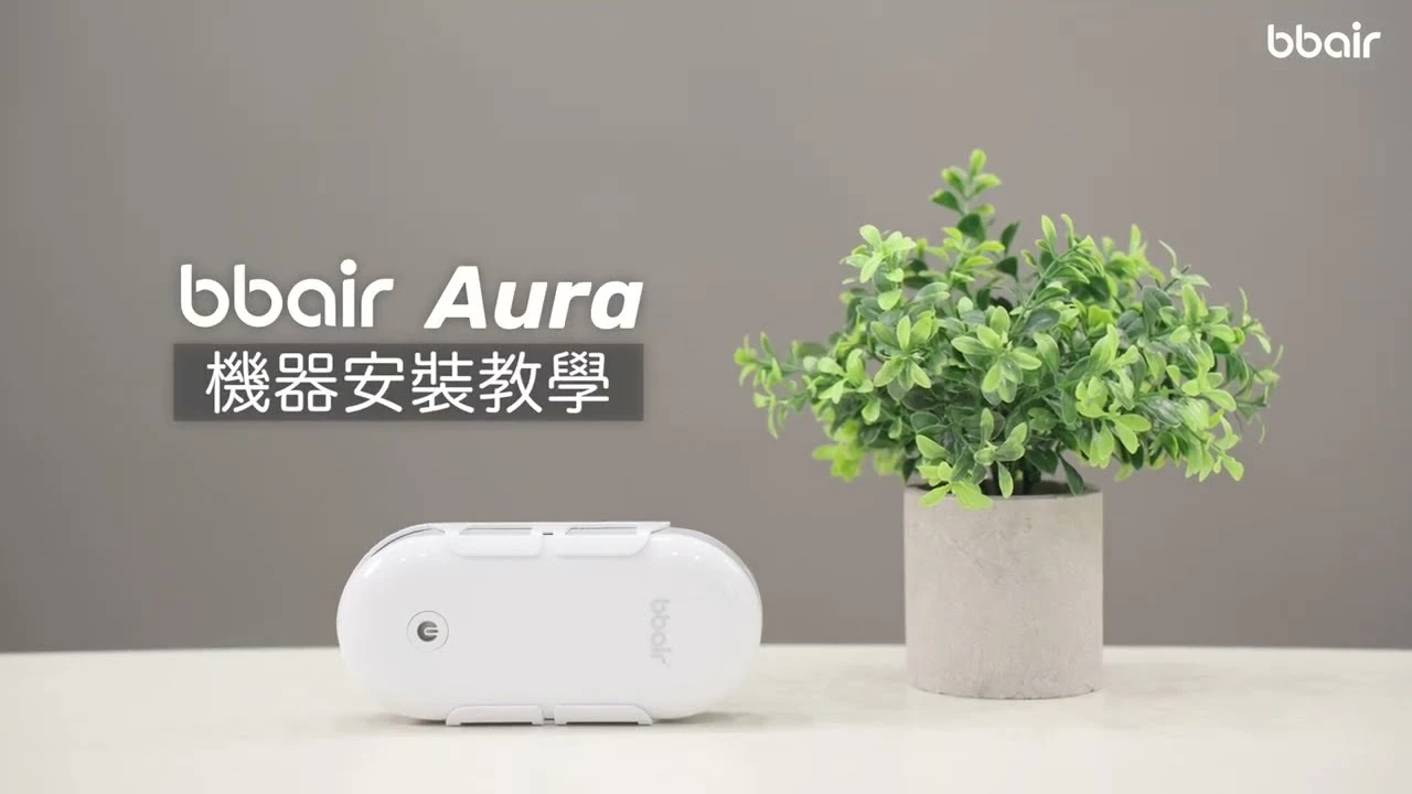 bbair AURA機器操作示範