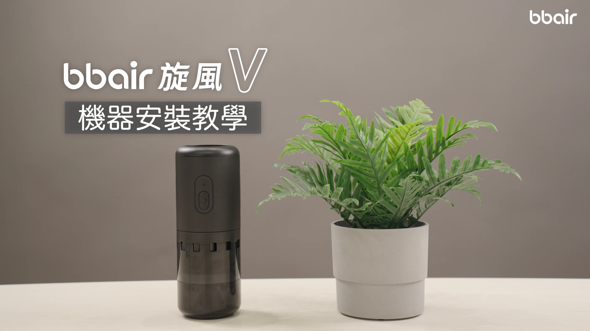 bbair 旋風V機器操作示範