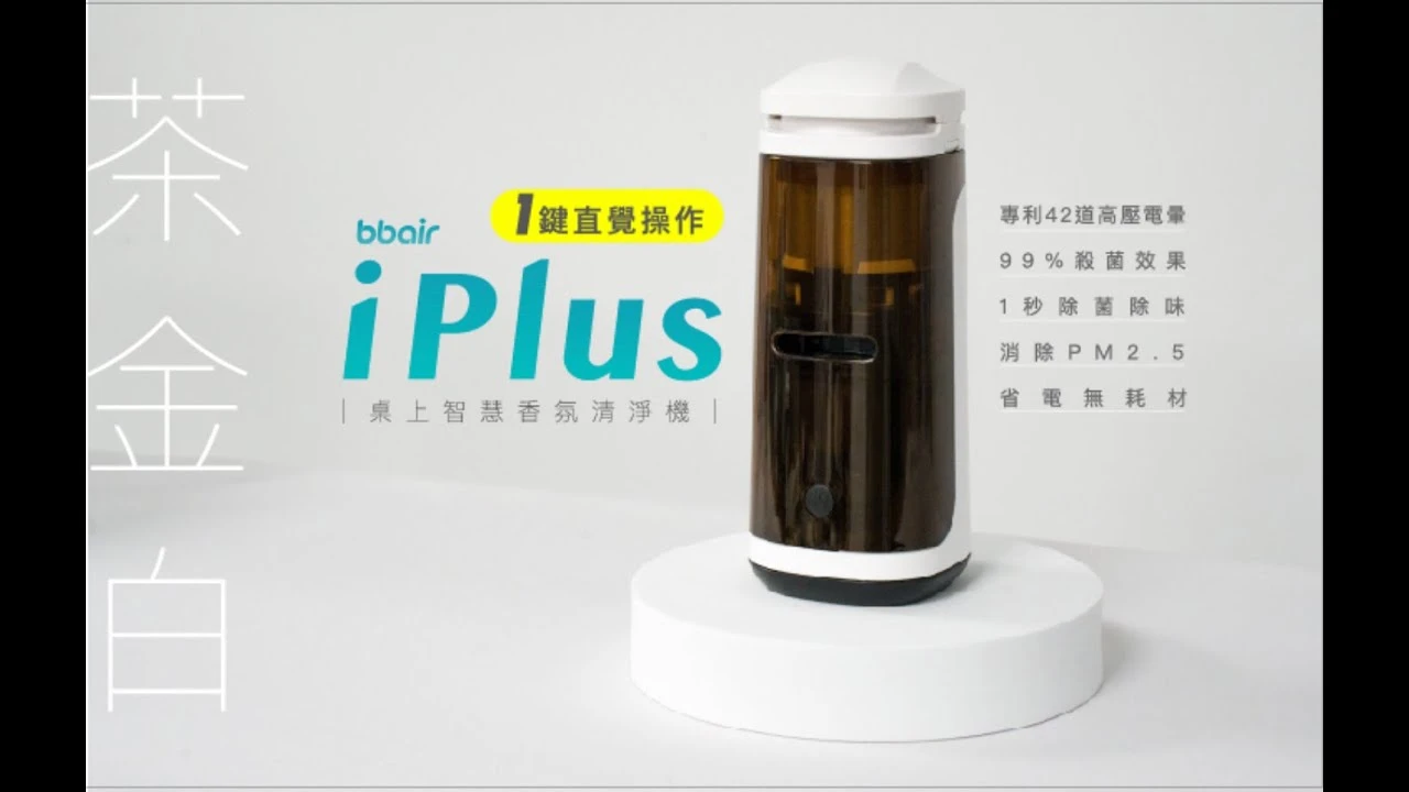 bbair i Plus機器操作示範