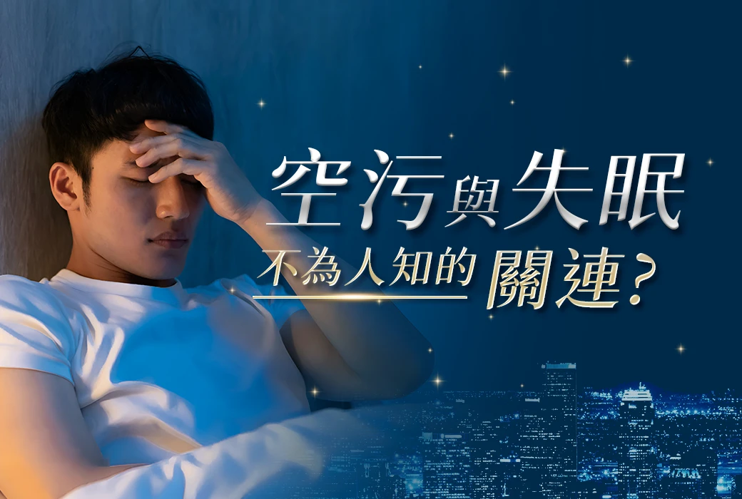 空氣污染與睡眠：你所不知道的關係