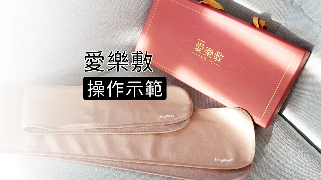 愛樂敷 遠紅外線石墨烯操作示範