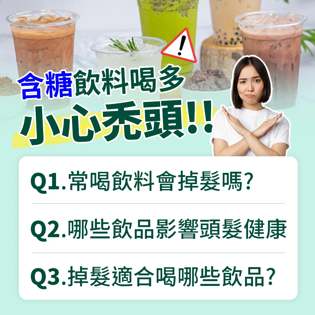 喝錯飲料竟會掉髮！研究證實：含糖飲料是頭髮殺手