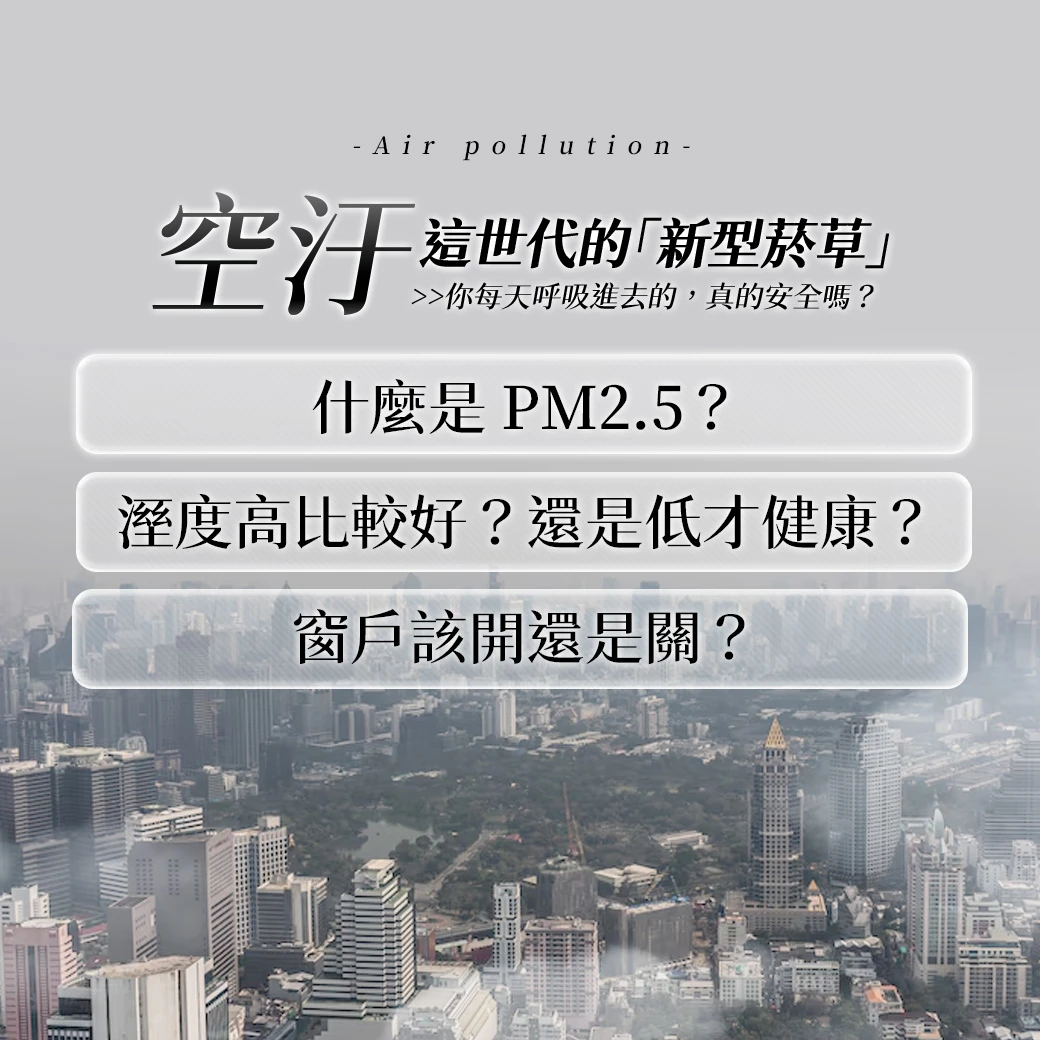 恐怖！PM2.5細如頭髮絲1/28，無聲無息穿透肺泡直達血管，每呼吸一口都是慢性毒殺