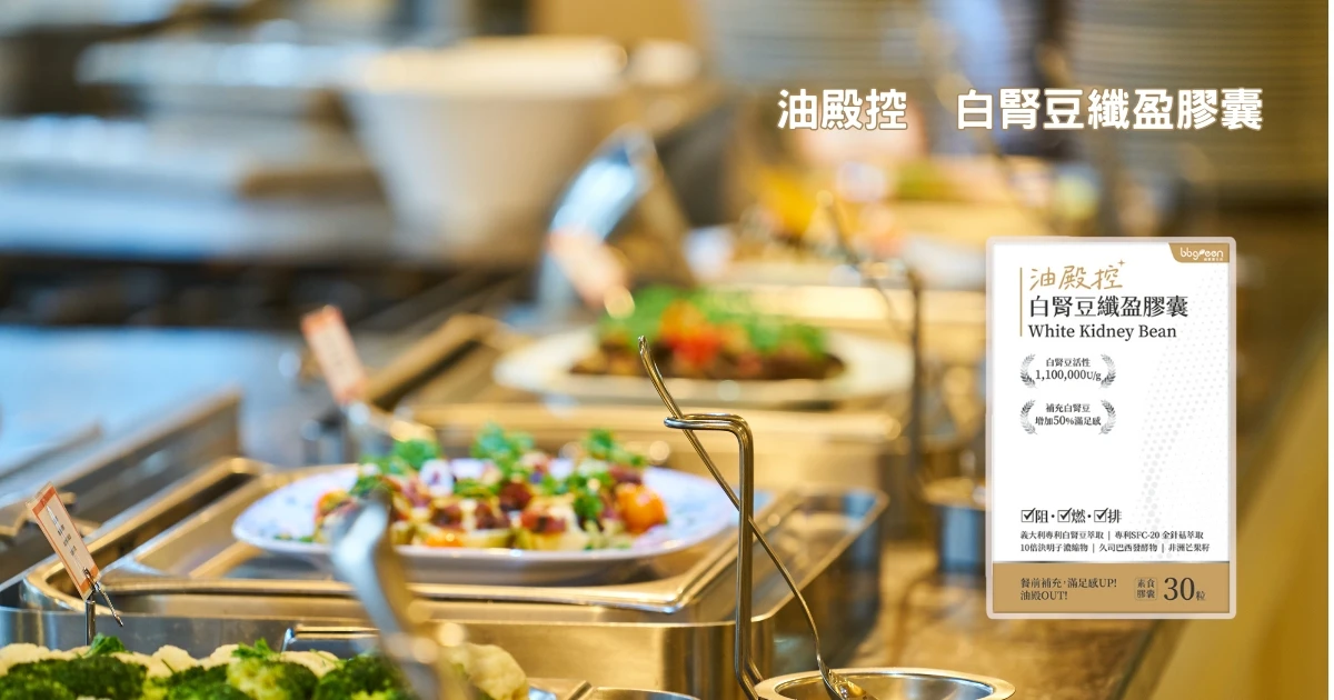 美食不忌口如何維持輕盈？【油殿控】2026 專利複合配方，找回代謝主導權