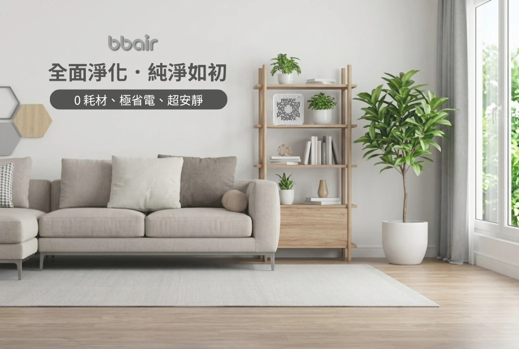 別再為濾網預算糾結！靜電集塵空氣清淨機：像森林般的呼吸防護罩，守護家人也守護荷包
