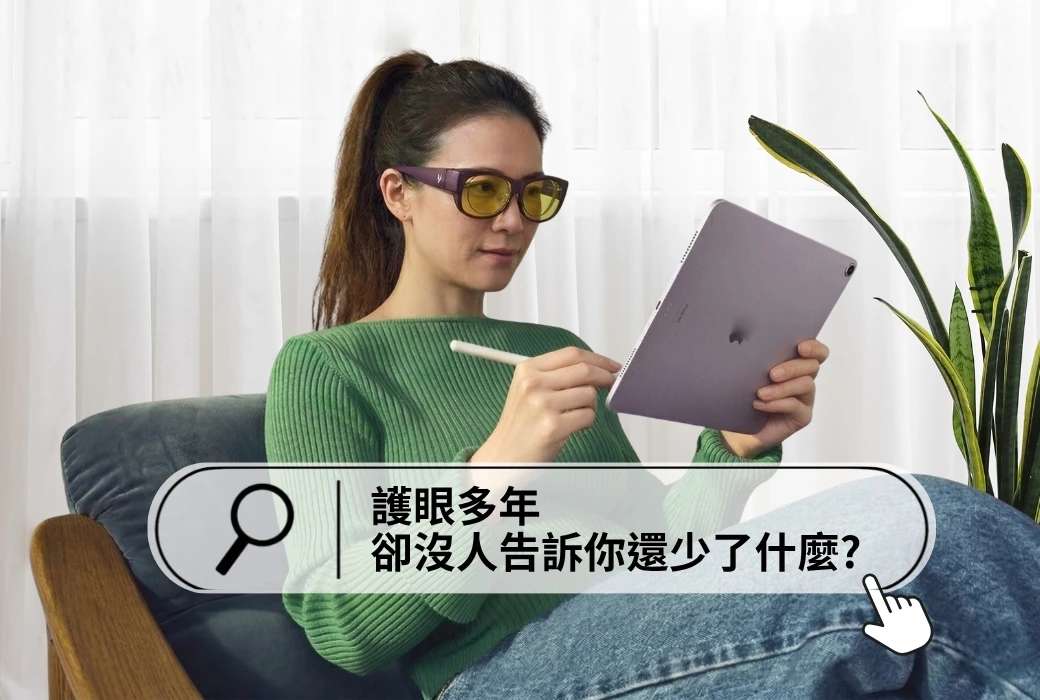 隱形的光影殺手：藍光、紫光、紫外線，如何奪走你的視界？