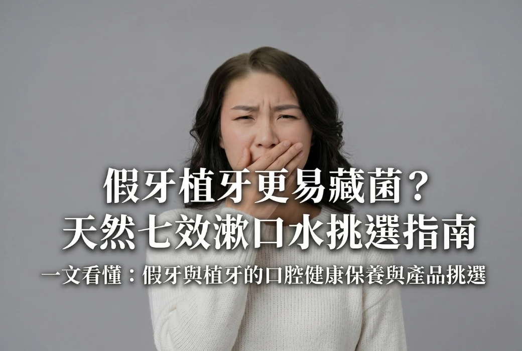 口腔護理全攻略：假牙植牙更易藏菌？天然七效漱口水挑選指南