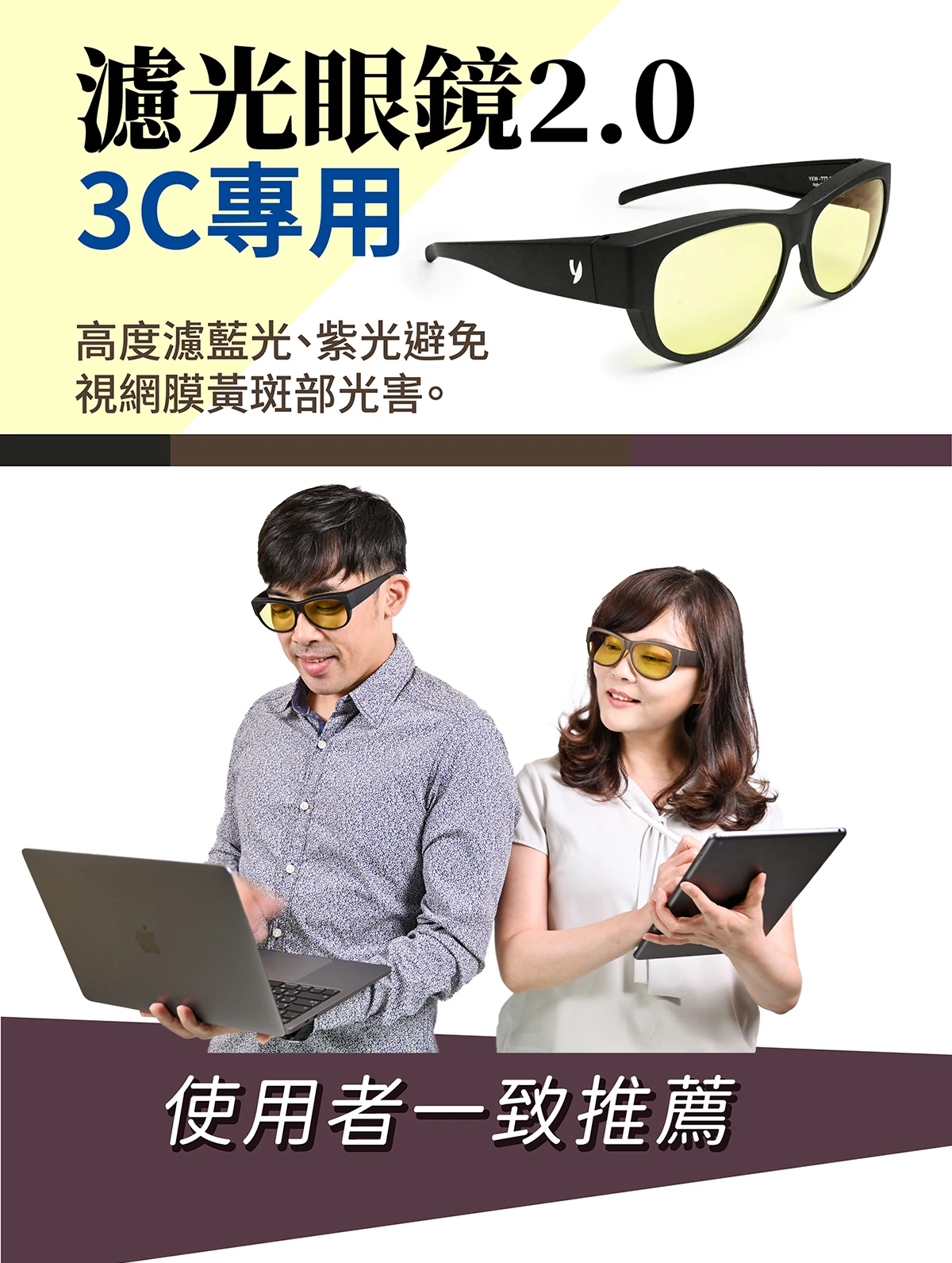 3c專用濾光眼鏡,3c濾藍光眼鏡,保護眼睛不受光害影響,高清濾藍光偏光鏡片,完全阻隔有害紫外線,高度濾除短波藍光、紫光，有效降低物體反射強光
