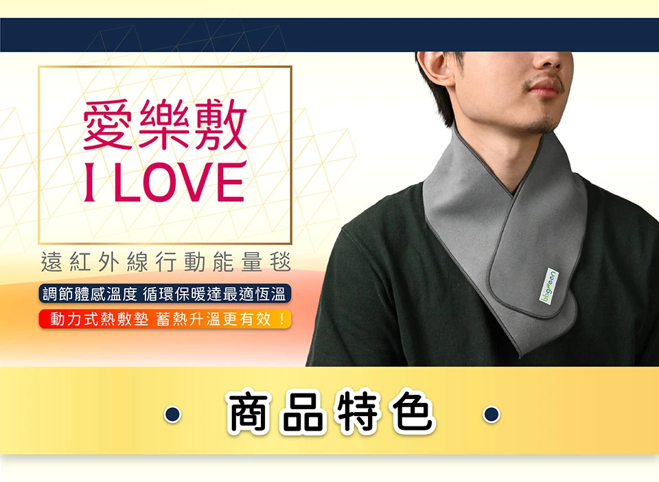 保暖,舒壓,熱敷,改善循環,提升保護力,平衡身體酸鹼度,遠紅外線發熱墊,石墨烯碳纖維面狀,均勻受熱,專利自粘布,服貼,輕柔,可水洗,低電壓直流電,無電磁波,促進代謝、深層滲透熱敷,改善循環,深層熱療,