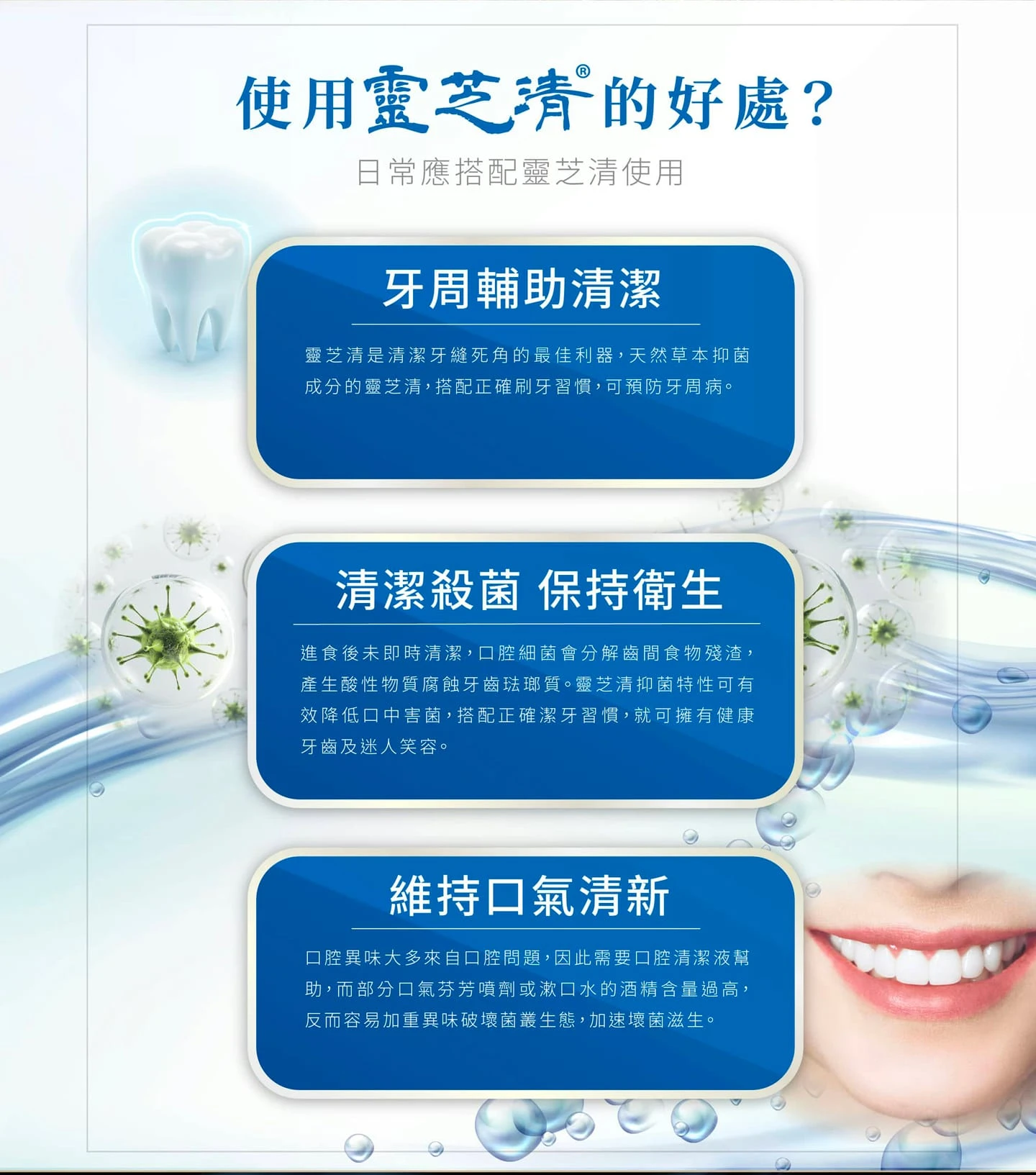 牙周輔助清潔,清潔殺菌,保持衛生,維持口氣清新,清爽舒適,牙周護理,齒齦保養,口腔破洞困擾,口腔異味,每日清潔,