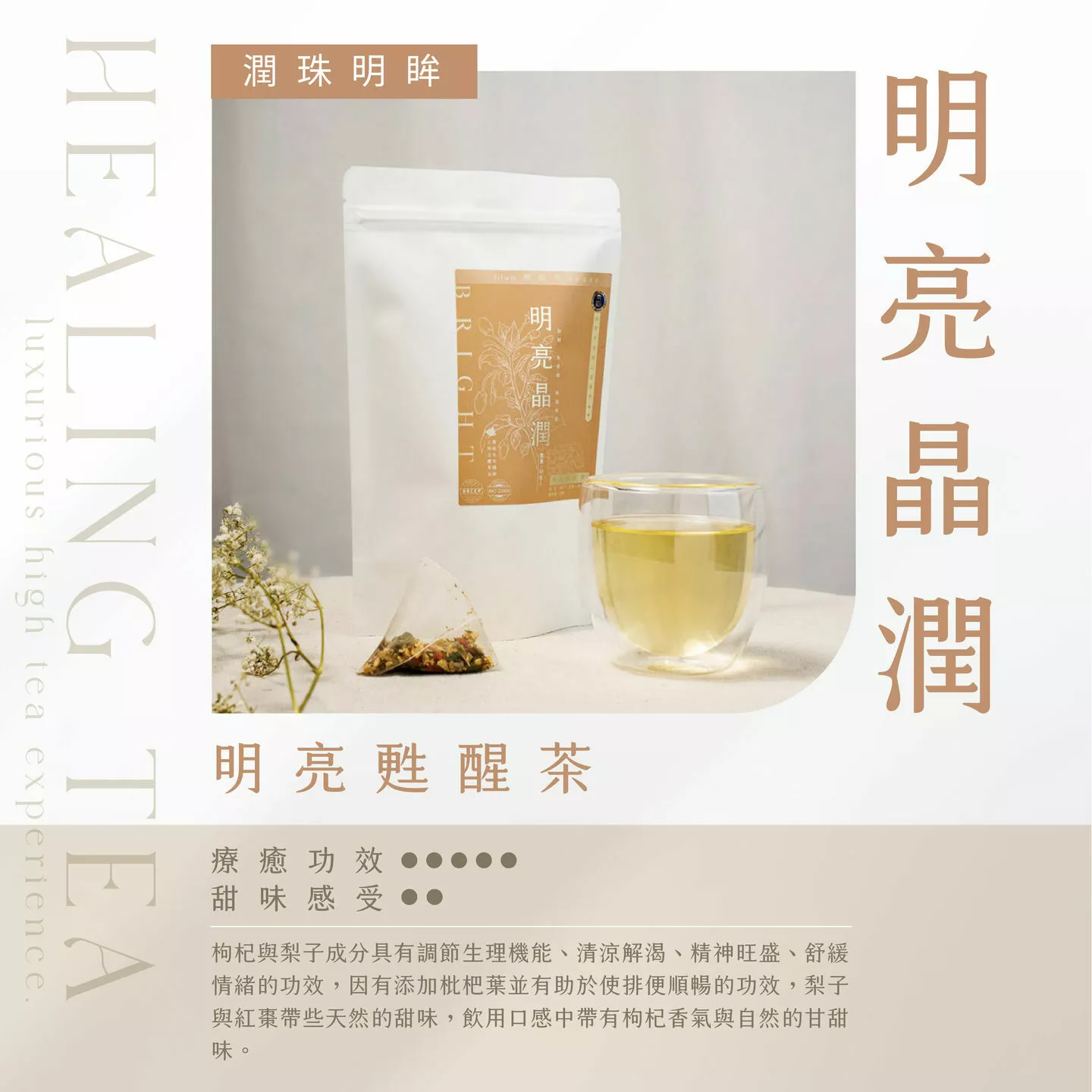 功效茶,療癒系,環保三角立體茶包,天然,無毒,耐高溫沖泡,米其林二星果乾,無咖啡因,無添加劑,無糖,潤珠明眸,梨子,紅棗,枸杞,枇杷葉,苦蕎