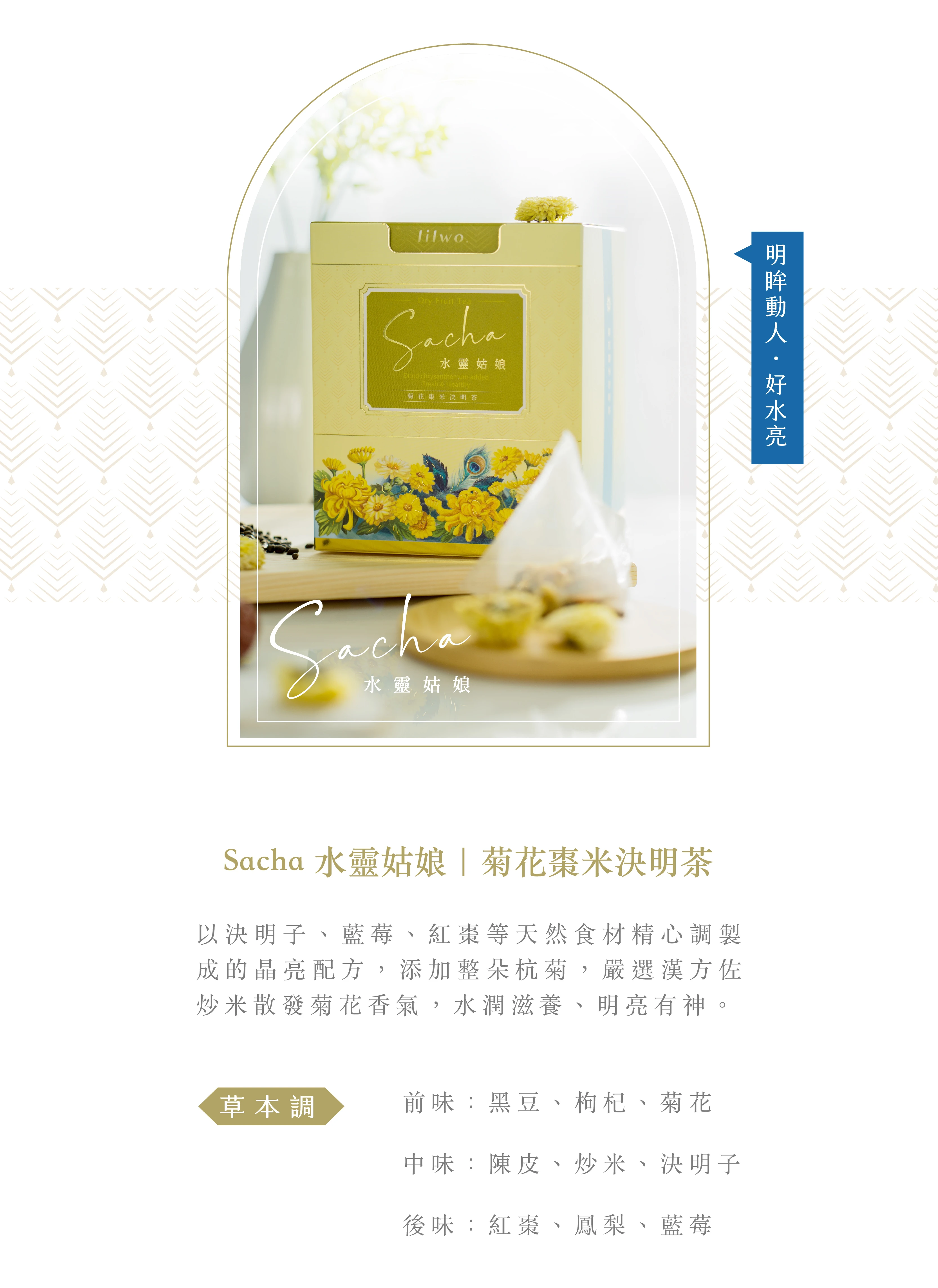 棗米、決明子、菊花、明亮有神、龍眼、桂圓、國寶茶、水蜜桃、滋潤保養