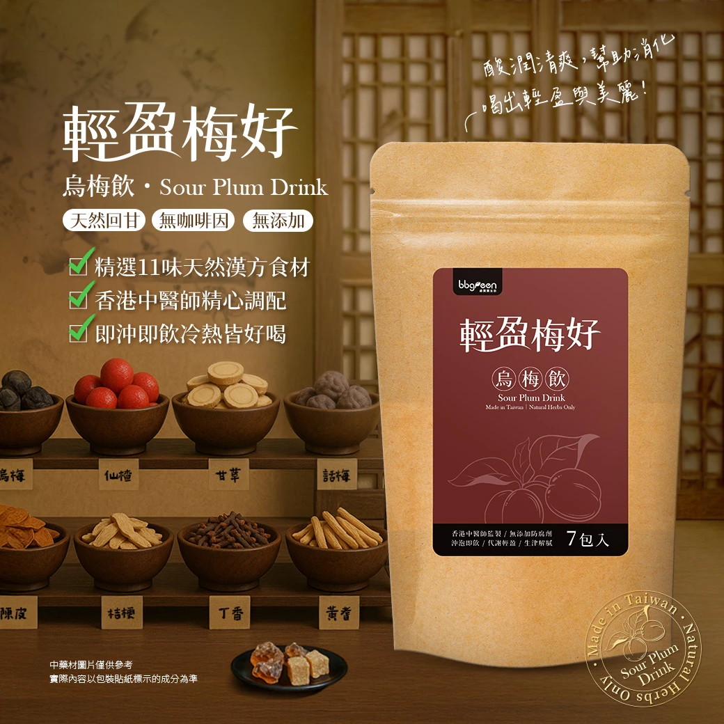 烏梅飲,天然回甘,無咖啡因,無添加,酸潤清爽，幫助消化，喝出輕盈與美麗,精選11味天然漢方食材 香港中醫師精心調配 即沖即飲冷熱皆好喝