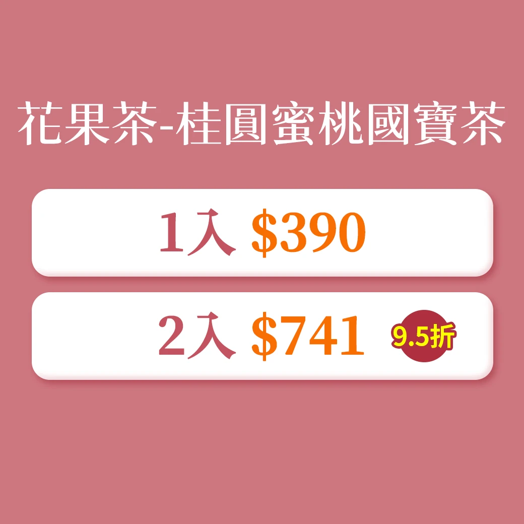 Louise 青春路易｜桂圓蜜桃國寶茶