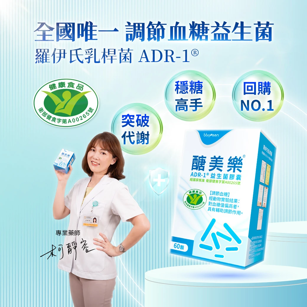 穩糖高手,突破代謝,全國唯一調節血糖益生菌,羅伊氏乳桿菌ADR1,調節血糖益生菌,促進代謝,頑固脂肪轉換成易代謝脂肪，固醣樂與醣美樂的差別在銷售通路不同而有不同品牌名