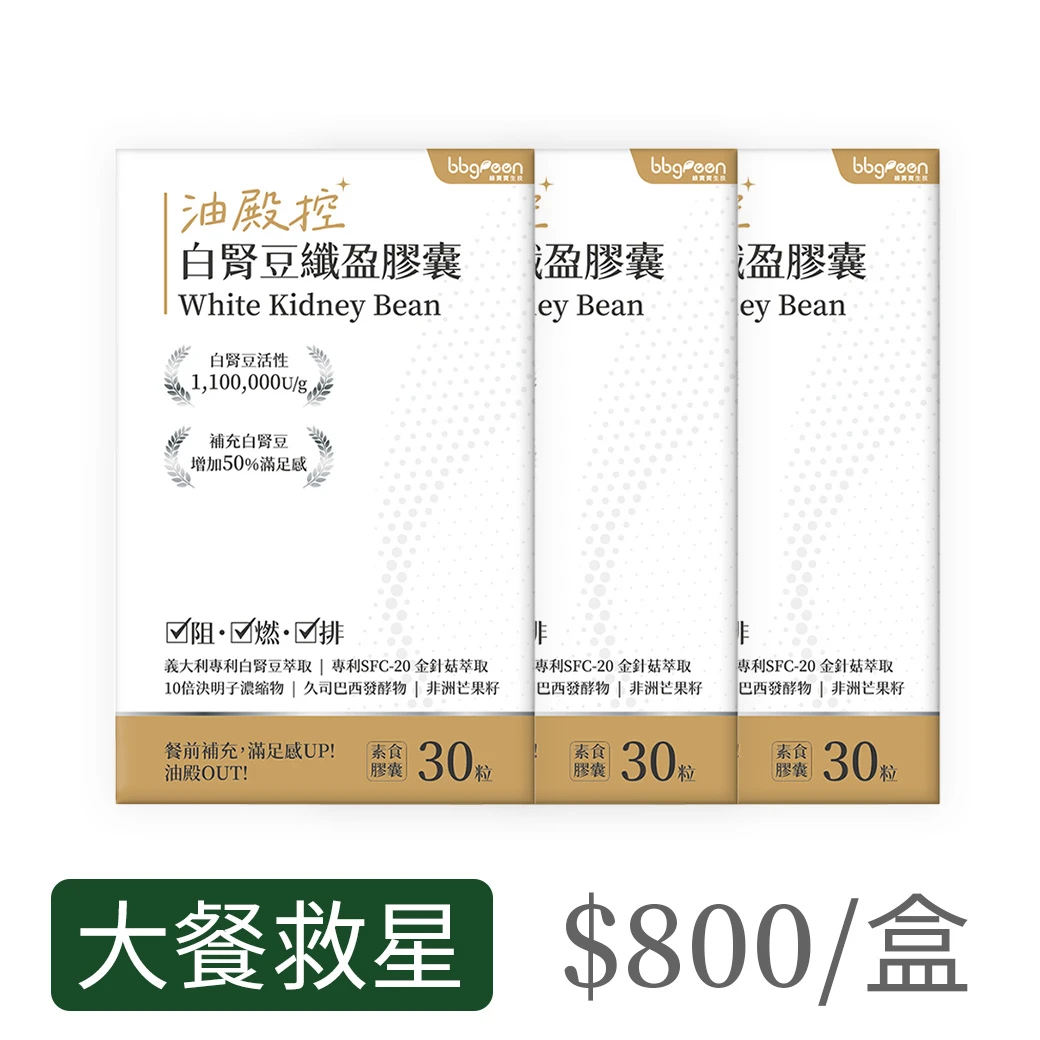 【3入】油殿控白腎豆纖盈膠囊