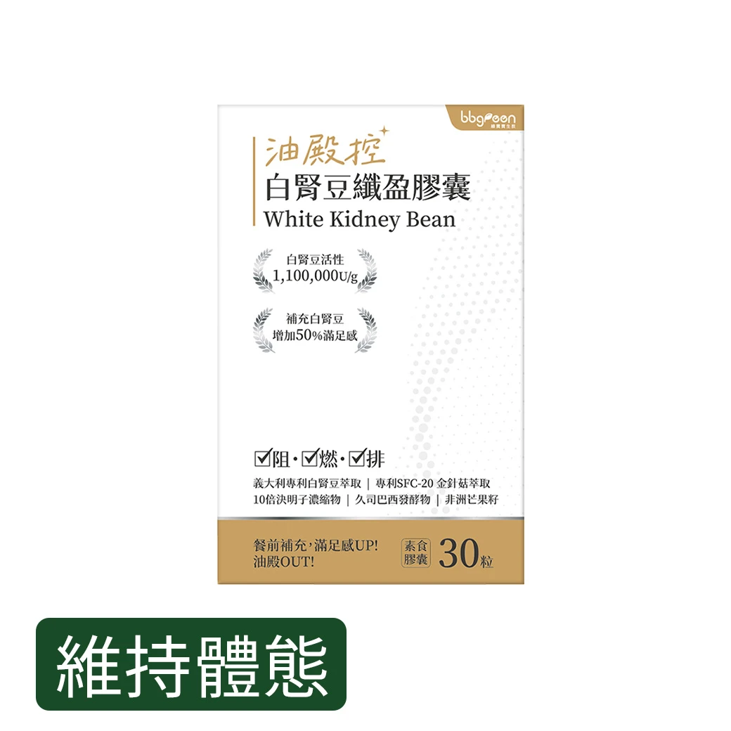 【體態控管】油殿控白腎豆纖盈膠囊