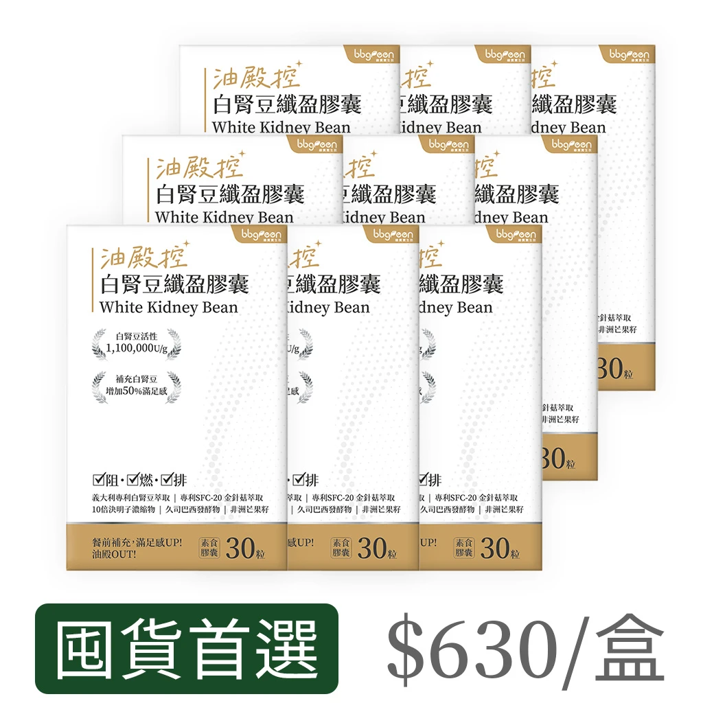 【9入】油殿控白腎豆纖盈膠囊
