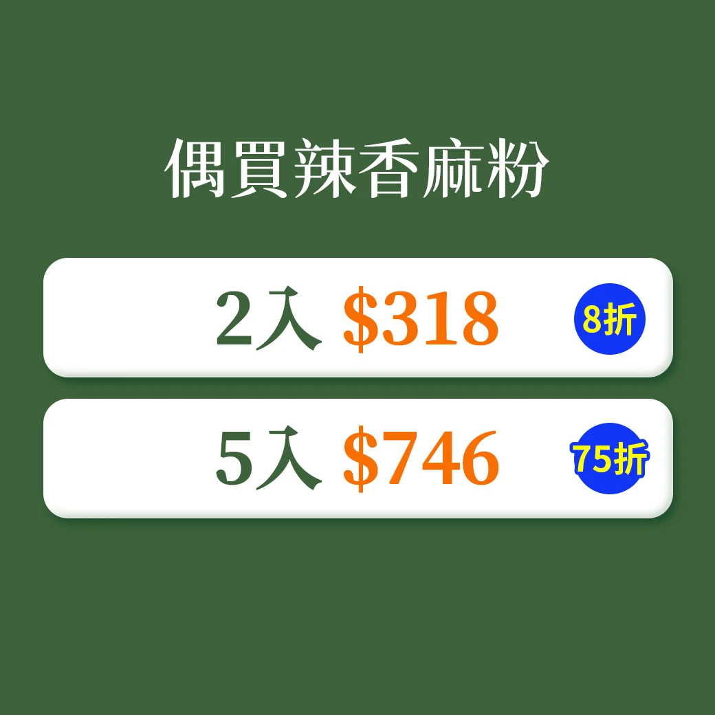 【偶買辣】香麻粉