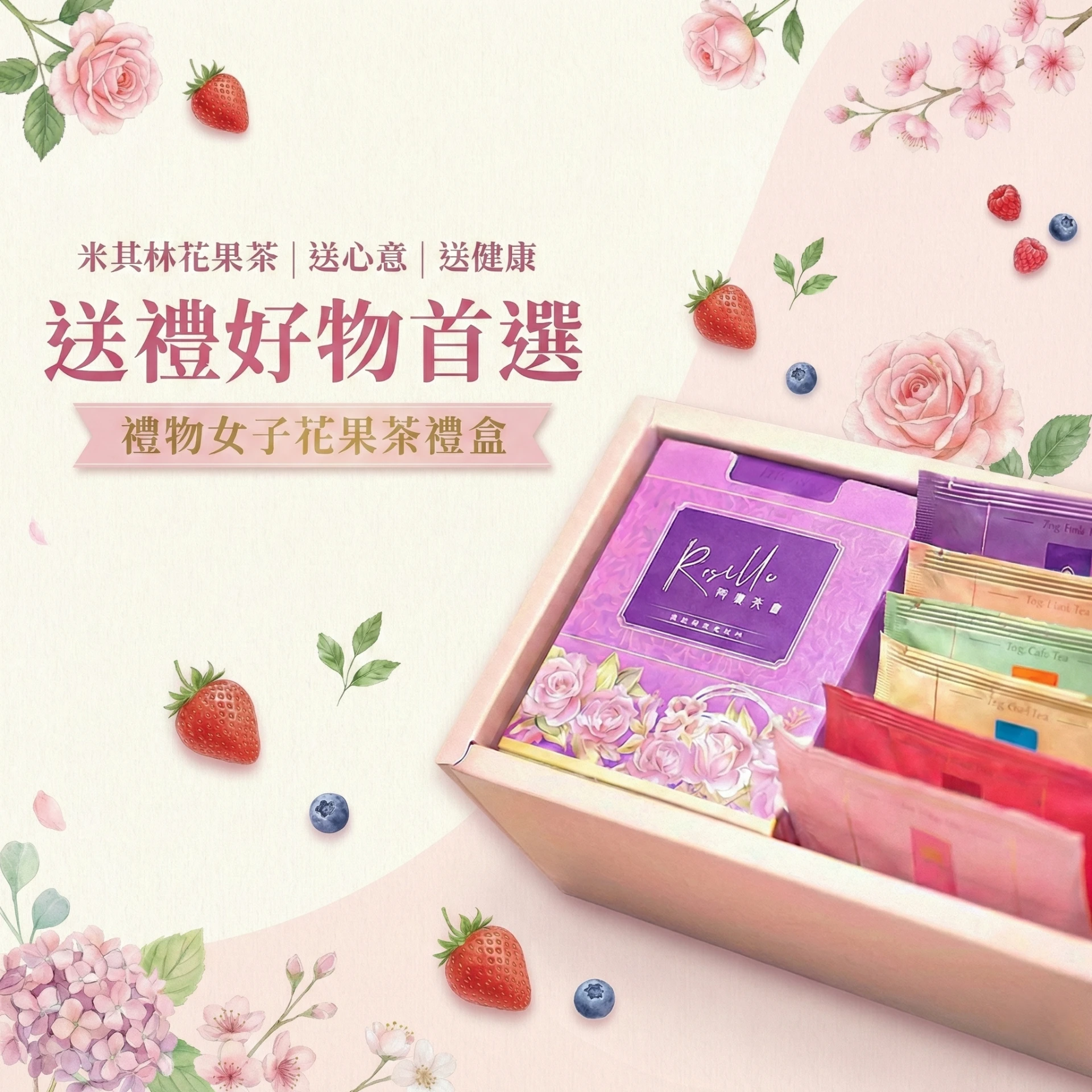 禮物女子花果茶 · 1盒+6風味禮盒