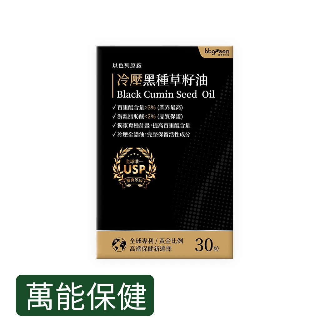【萬能保健】以色列原廠 冷壓黑種草籽油