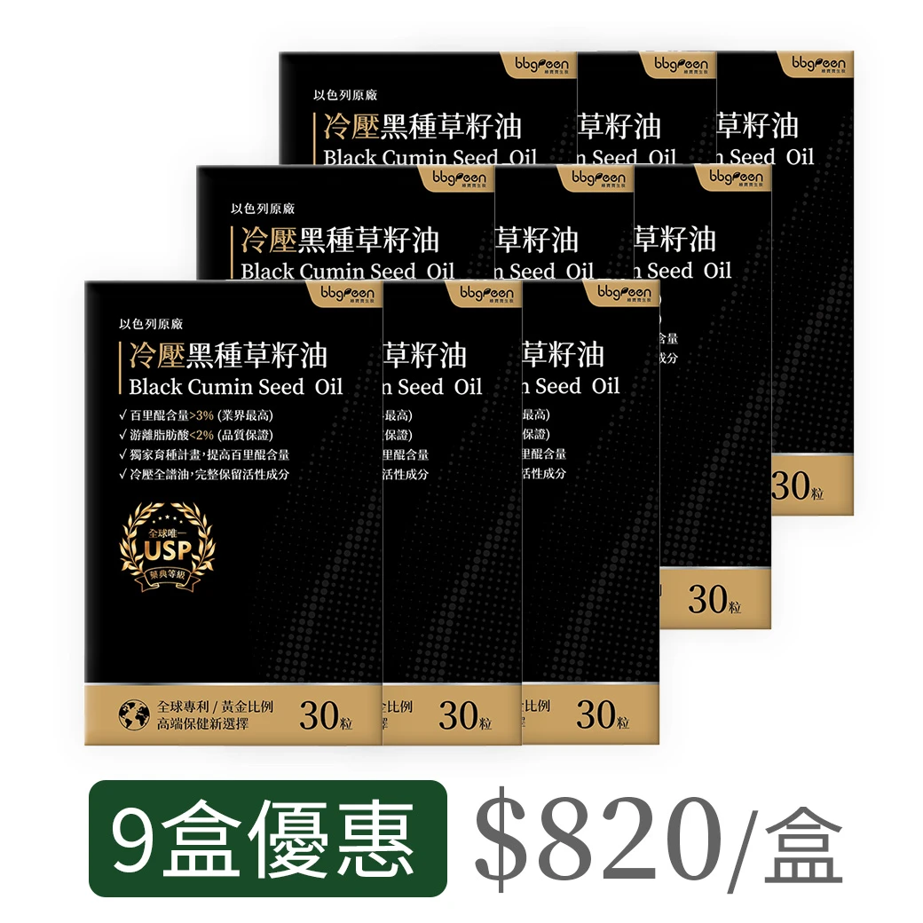 【9入】以色列原廠 冷壓黑種草籽油
