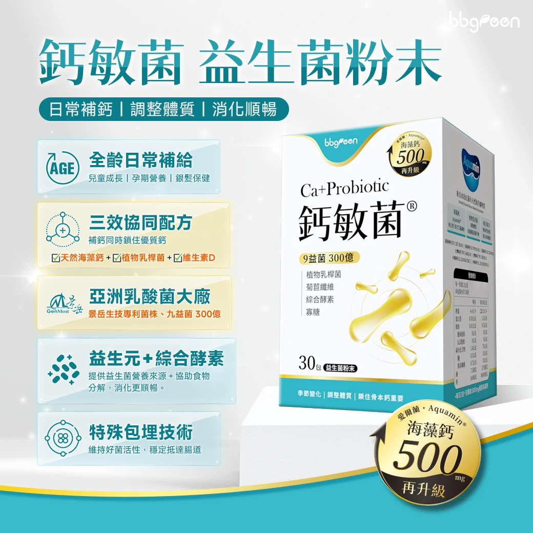 海藻鈣,維生素D,植物乳桿菌,益生菌粉末,鈣敏菌,調整體質,鈣質吸收率,天然愛爾蘭海藻鈣,鎖住鈣質不流失,腸道菌,增進骨骼發育生長,維持神經、肌肉,增進吸收,調節生理機能